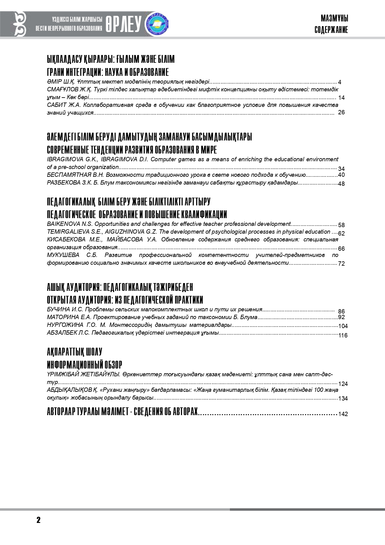 Өрлеу. Үздіксіз білім жаршысы. Өрлеу. Вести непрерывного образования. №1 (18)/2017