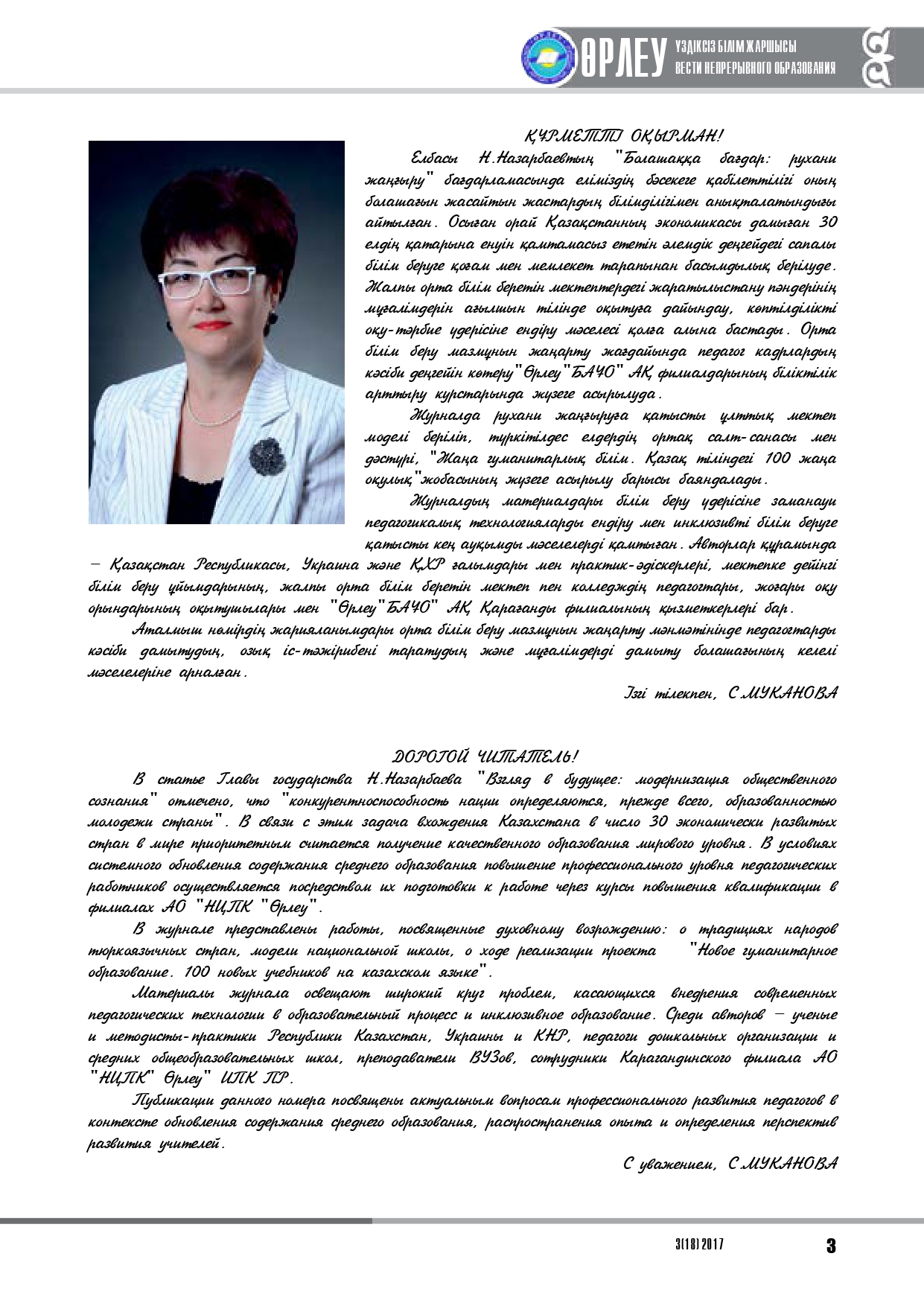 Өрлеу. Үздіксіз білім жаршысы. Өрлеу. Вести непрерывного образования. №1 (18)/2017