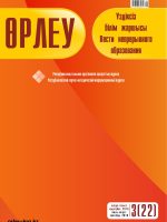 Өрлеу. Үздіксіз білім жаршысы. Өрлеу. Вести непрерывного образования. №3 (22)/2018