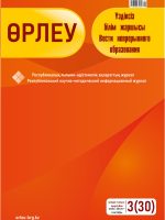 Өрлеу. Үздіксіз білім жаршысы. Өрлеу. Вести непрерывного образования. №3 (30)/2020