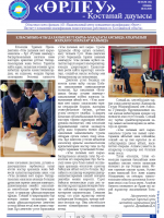 «Өрлеу – Қостанай Дауысы» Газета №4(142)-2020г.