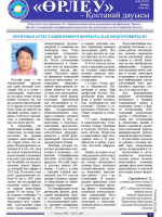 «Өрлеу – Қостанай Дауысы» Газета №4(165)-2021г.
