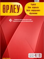 Өрлеу. Үздіксіз білім жаршысы. Өрлеу. Вести непрерывного образования. №1 (19)/2017