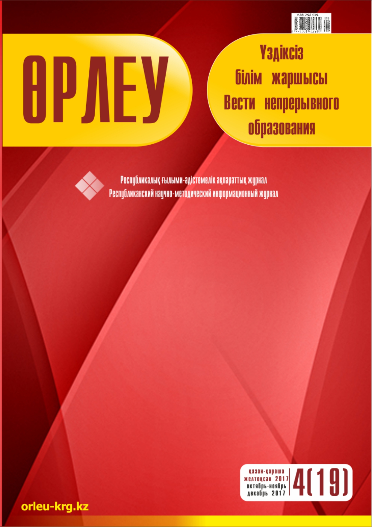 Өрлеу. Үздіксіз білім жаршысы. Өрлеу. Вести непрерывного образования. №1 (19)/2017