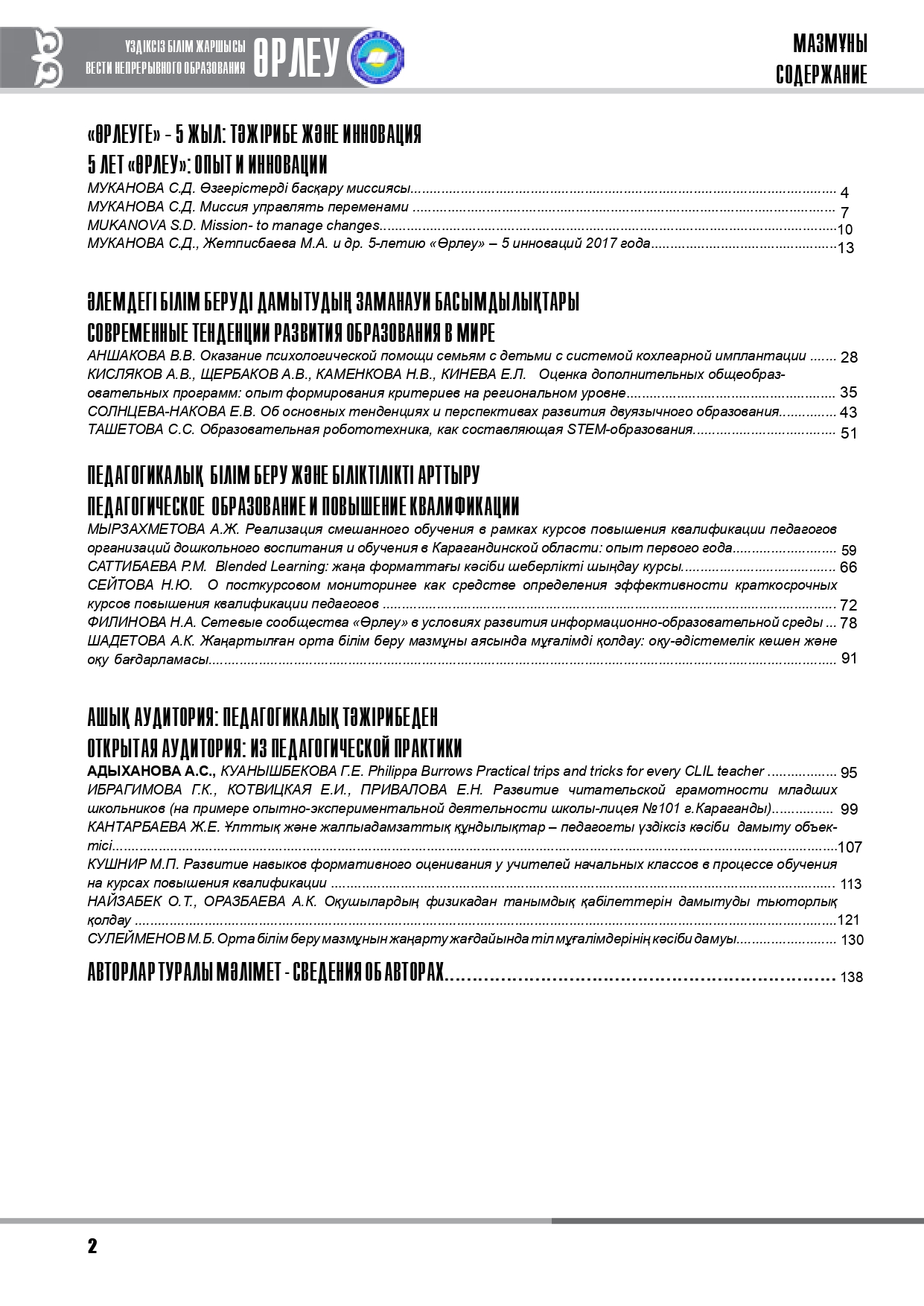 Өрлеу. Үздіксіз білім жаршысы. Өрлеу. Вести непрерывного образования. №1 (19)/2017