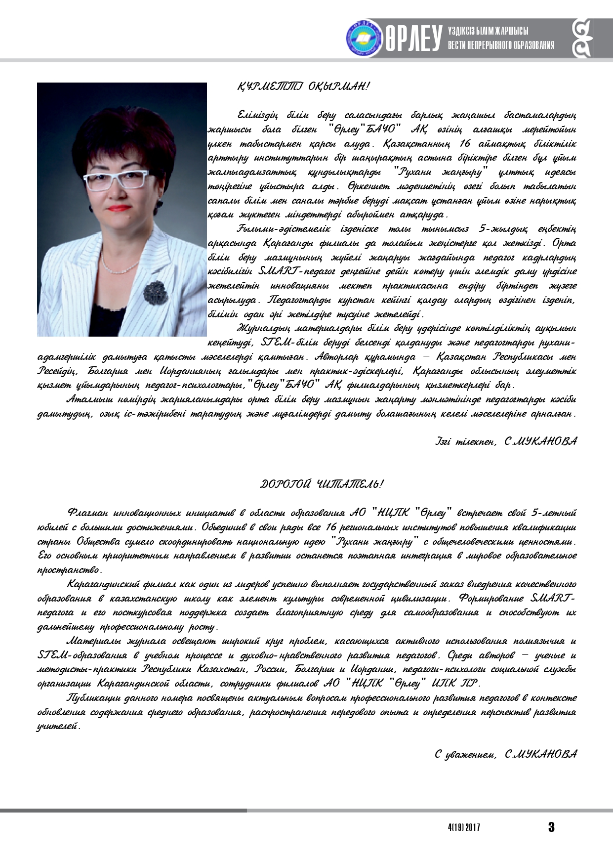 Өрлеу. Үздіксіз білім жаршысы. Өрлеу. Вести непрерывного образования. №1 (19)/2017