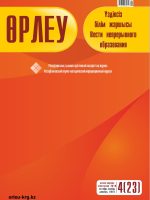 Өрлеу. Үздіксіз білім жаршысы. Өрлеу. Вести непрерывного образования. №4 (23)/2018