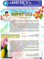 «Өрлеу – Қостанай Дауысы» Газета №5(143)-2020г.