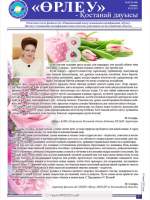 «Өрлеу – Қостанай Дауысы» Газета №5(166)-2021г.