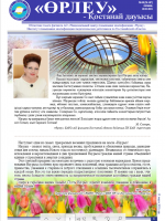 «Өрлеу – Қостанай Дауысы» Газета №6(167)-2021г.