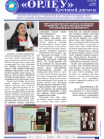 «Өрлеу – Қостанай Дауысы» Газета №7(168)-2021г.
