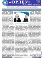 «Өрлеу – Қостанай Дауысы» Газета №8(169)-2021г.