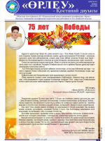 «Өрлеу – Қостанай Дауысы» Газета №9(147)-2020г.