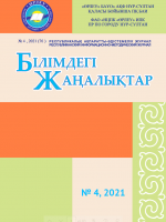 «Білімдегі жаңалықтар», № 4 (76) 2021