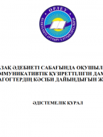 Қазақ әдебиеті сабағында оқушылардың коммуникативтік құзіреттілігін дамытуға педагогтердің кәсіби дайындығын жетілдіру