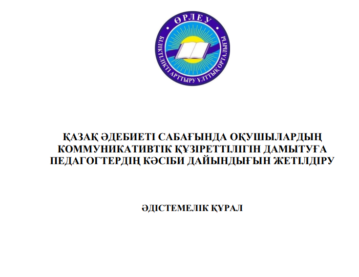 Қазақ әдебиеті сабағында оқушылардың коммуникативтік құзіреттілігін дамытуға педагогтердің кәсіби дайындығын жетілдіру
