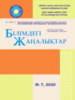 Қосымшасы «Білімдегі жаңалықтар», №7 (71) 2020