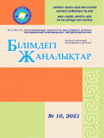 Приложение «Білімдегі жаңалықтар», №10 (76) 2021