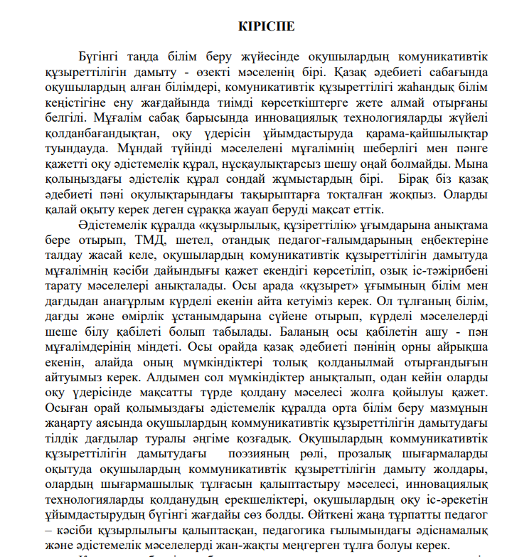 Қазақ әдебиеті сабағында оқушылардың коммуникативтік құзіреттілігін дамытуға педагогтердің кәсіби дайындығын жетілдіру