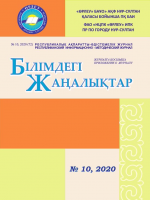 Қосымшасы «Білімдегі жаңалықтар», №10 (72) 2020