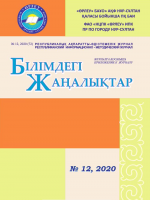 Қосымшасы «Білімдегі жаңалықтар», №12 (72) 2020