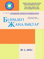 Қосымшасы «Білімдегі жаңалықтар», №1 (73) 2021