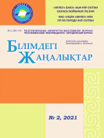 Қосымшасы «Білімдегі жаңалықтар», №2 (73) 2021