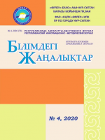 Қосымшасы «Білімдегі жаңалықтар», №4 (70) 2020