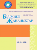 Приложение «Білімдегі жаңалықтар», №5 (74) 2021