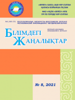 Приложение «Білімдегі жаңалықтар», №8 (75) 2021