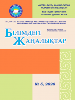 Қосымшасы «Білімдегі жаңалықтар», №5 (70) 2020