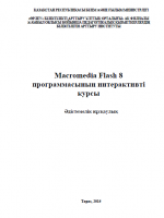 Macromedia Flash 8 программасының интерактивті курсы. Әдістемелік нұсқаулық
