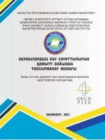 Оқушылардың оқу сауаттылығын дамыту бойынша тапсырмалар жинағы: әдістемелік нұсқаулық