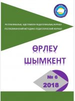 «Өрлеу-Шымкент» [Мәтін]: республикалық әдістемелік-педагогикалық журнал  2018ж. №6