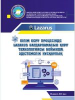 Білім беру процесінде Lazarus бағдарламасын құру технологиясы: әдістемелік нұсқаулық
