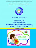 Балалардың сөйлеу тілінің фонетикалық-фонематикалық қабылдауың дамыту