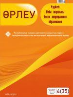 Өрлеу. Үздіксіз білім жаршысы. Өрлеу. Вести непрерывного образования. №4(35)/2021