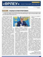 «Өрлеу – Қостанай Дауысы» Газета №1(184)-2022г.
