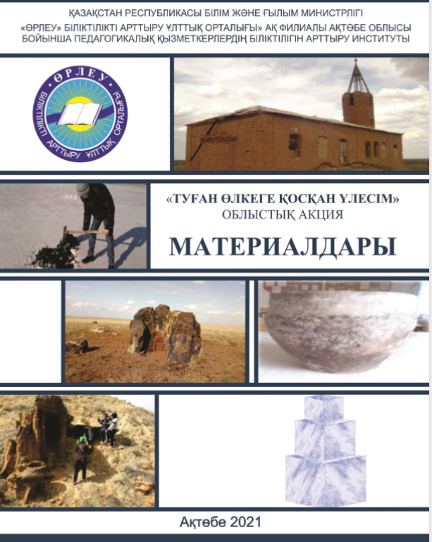 «Туған өлкеге қосқан үлесім» облыстық акция материалдары
