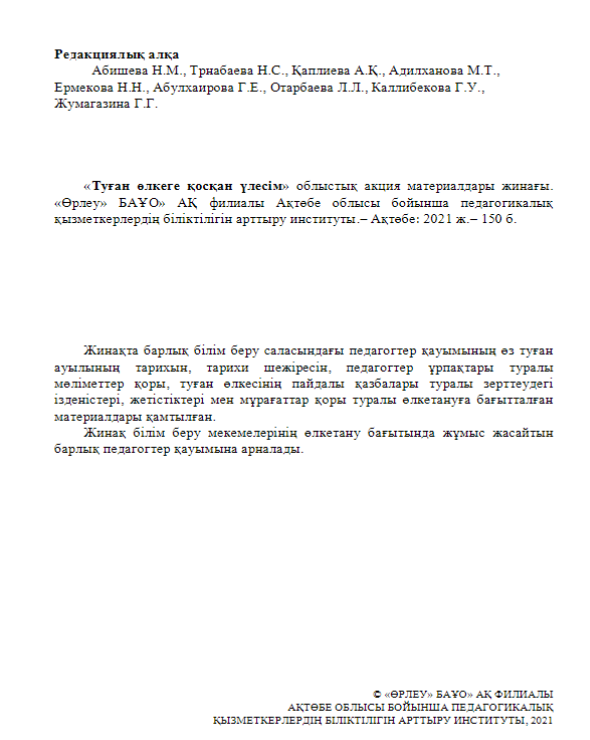 «Туған өлкеге қосқан үлесім» облыстық акция материалдары