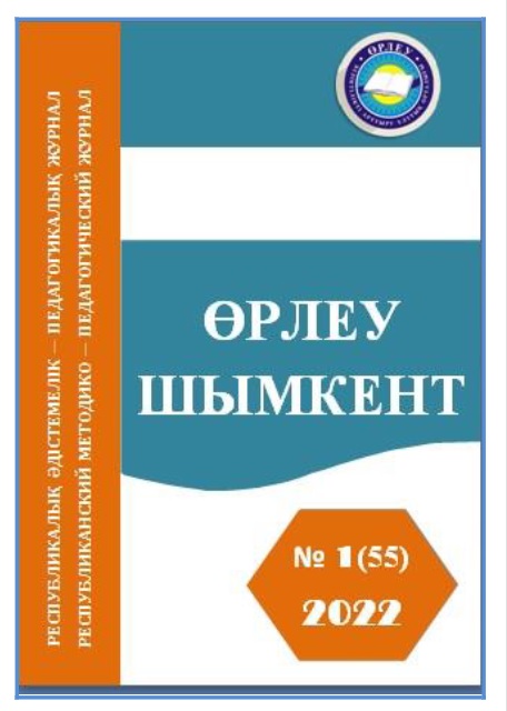 «Өрлеу-Шымкент» 2022ж. №1 Республикалық әдістемелік-педагогикалық журнал