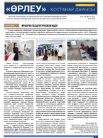 «Өрлеу – Қостанай Дауысы» Газета №2(185)-2022г.