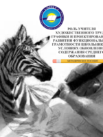 Орта білім беру мазмұнын жаңарту жағдайында мектеп оқушыларының функционалдық сауаттылығын дамытудағы көркем еңбек, графика және жобалау мұғалімінің рөлі