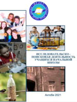 Бастауыш сынып оқушыларының зерттеушілік- ізденушілік іс-әрекеттері