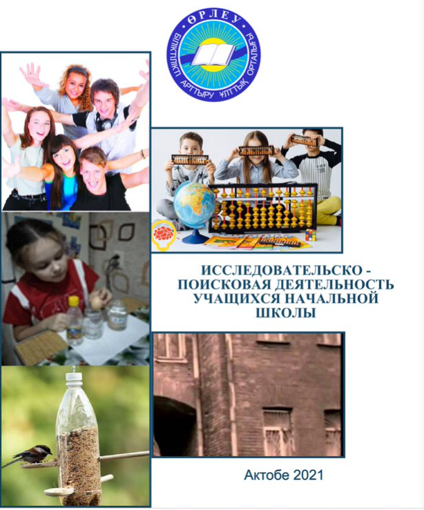 Исследовательско-поисковая деятельность учащихся начальной школы