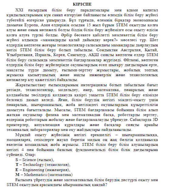 STEM-технологии в формировании функциональной грамотности учащихся