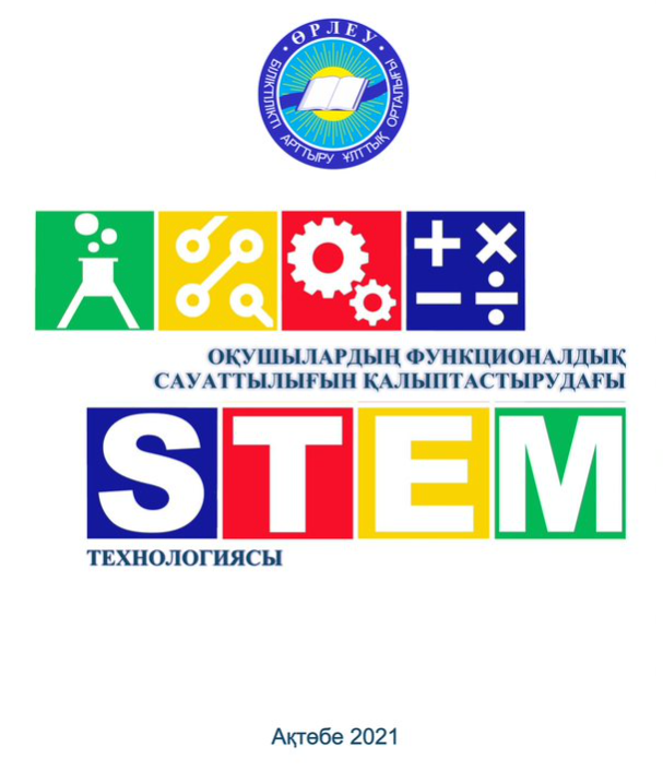 STEM-технологии в формировании функциональной грамотности учащихся