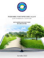 Генетикалық есептерді шешу (9-11 класс оқушыларына арналған)