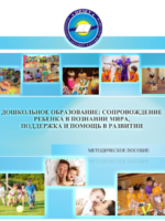 Дошкольное образование: сопровождение ребенка в познании мира, поддержка и помощь в развитии