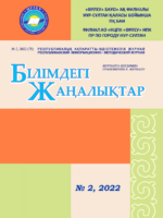 Қосымшасы «Білімдегі жаңалықтар», №2 (78) 2022